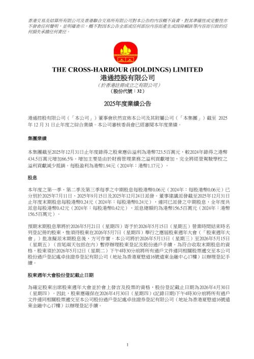 港通控股：2025年度業績公告.pdf