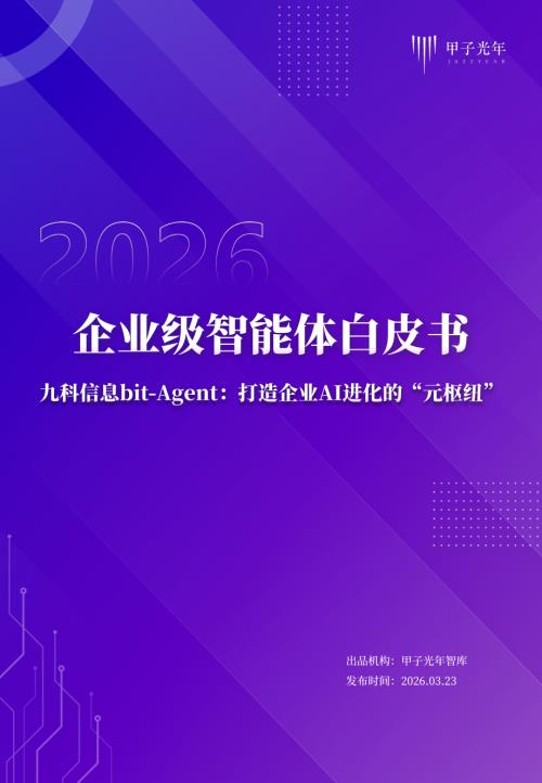 甲子光年：2026企业级智能体白皮书（36页）.pdf