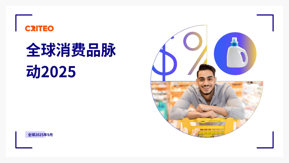 Criteo：2025年全球快消品（CPG）行业脉搏报告（英文版）（28页）.pdf_第1页