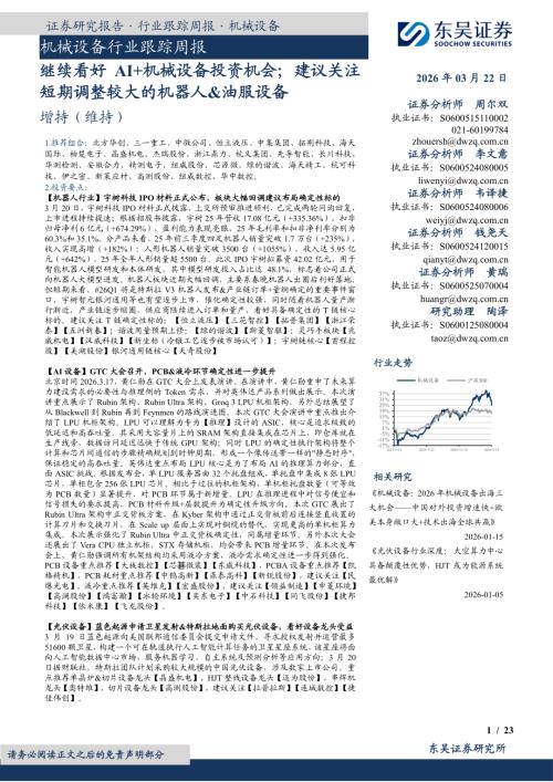 【东吴证券】机械设备行业跟踪周报：继续看好AI+机械设备投资机会；建议关注短期调整较大的机器人&油服设备-260322（23页）.pdf