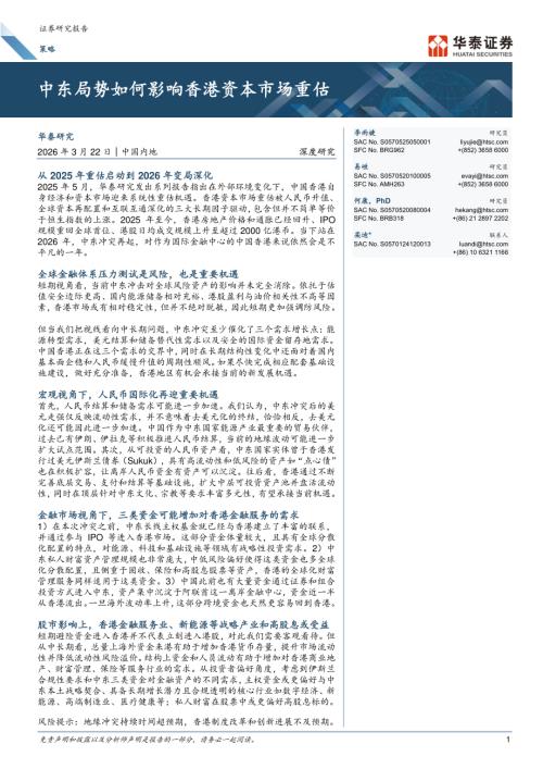 策略：中东局势如何影响香港资本市场重估-260322（24页）.pdf