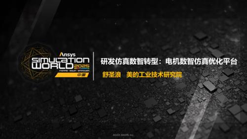 舒圣浪_研发仿真数智转型：电机数智仿真优化平台.pdf
