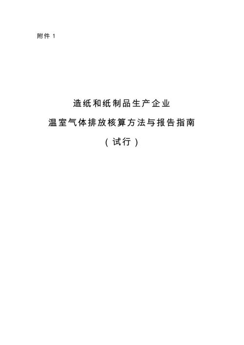 国家发展改革委：2025年造纸和纸制品生产企业温室气体排放核算方法与报告指南（试行）（31页）.pdf