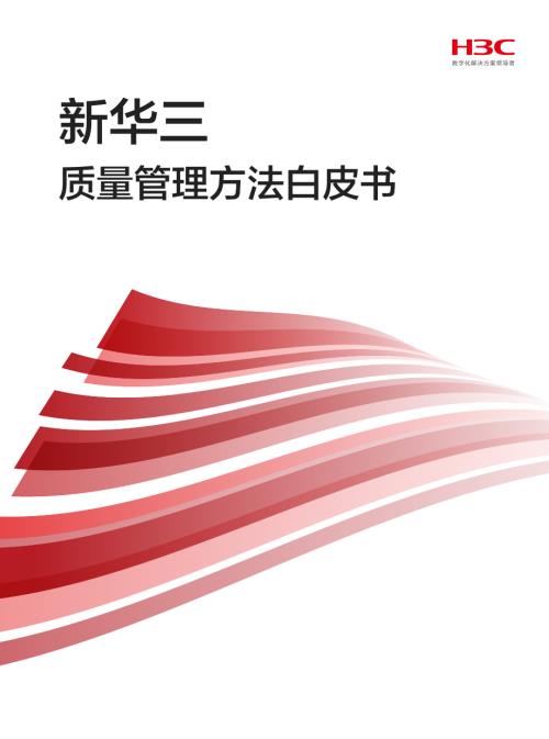 新华三：2026质量管理方法白皮书（125页）.pdf