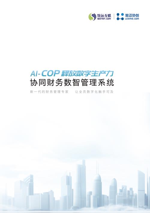 01-协同财务数智管理系统.pdf