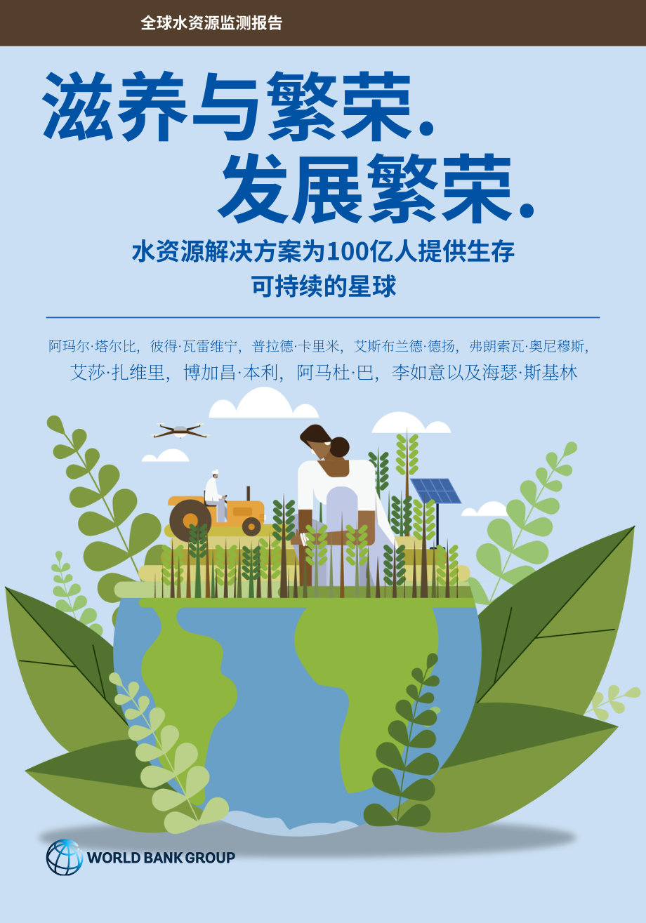 世界银行（WBG）：2026滋养与繁荣：在宜居地球上养活100亿人口的水资源解决方案报告（英文版）（78页）.pdf_第1页