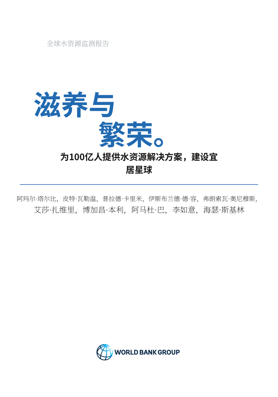 世界银行（WBG）：2026滋养与繁荣：在宜居地球上养活100亿人口的水资源解决方案报告（英文版）（78页）.pdf_第5页