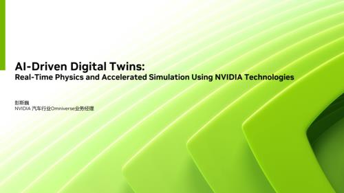 彭斯巍-AI驱动的数字孪生：基于NVIDIA技术的实时物理仿真与加速模拟.pdf