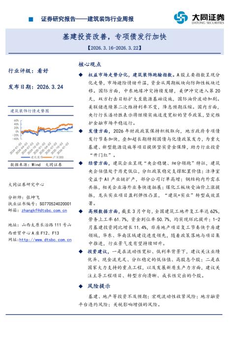 【大同证券】建筑装饰行业周报：基建投资改善，专项债发行加快-260324（14页）.pdf