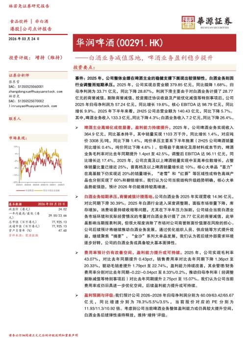 【华源证券】白酒业务减值落地，啤酒业务盈利稳步提升-260324（4页）.pdf