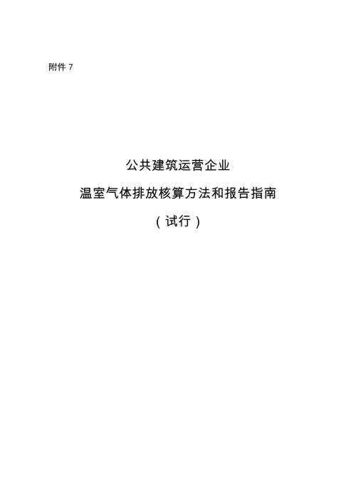 国家发展改革委：2025年公共建筑运营企业温室气体排放核算方法和报告指南（试行）（28页）.pdf