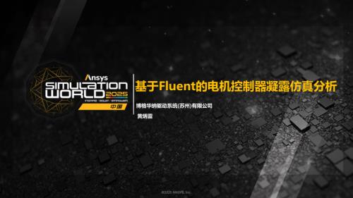 黄炳雷-基于Fluent的电机控制器凝露仿真分析.pdf