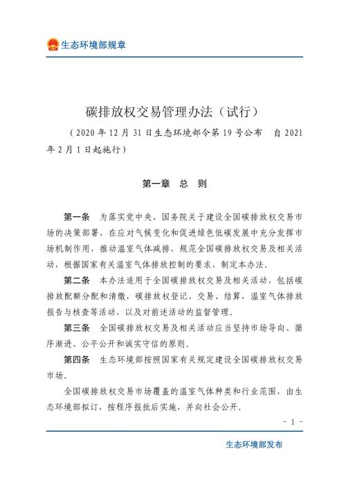 生态环境部：2021年碳排放权交易管理办法（试行）（11页）.pdf