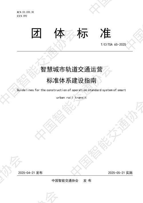 中国智能交通协会：2025年智慧城市轨道交通运营标准体系建设指南（12页）.pdf