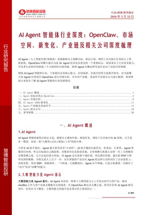 AI Agent智能体行业深度：OpenClaw、市场空间、新变化、产业链及相关公司深度梳理-260323（20页）.pdf