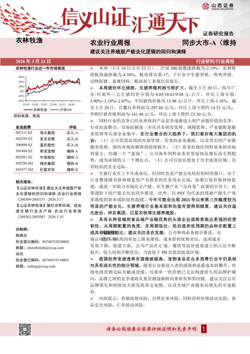 【山西证券】农业行业周报：建议关注养殖股产能去化逻辑的回归和演绎-260324（20页）.pdf