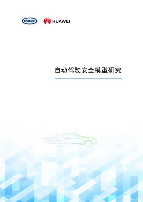 中国汽研：自动驾驶安全模型研究（32页）.pdf