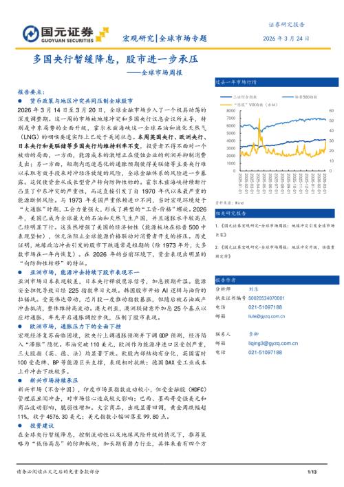 【国元证券】全球市场周报：多国央行暂缓降息，股市进一步承压-260324（13页）.pdf