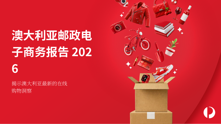 澳洲邮政：2026年电子商务报告：澳大利亚在线购物最新洞察解析（英文版）（39页）.pdf_第1页