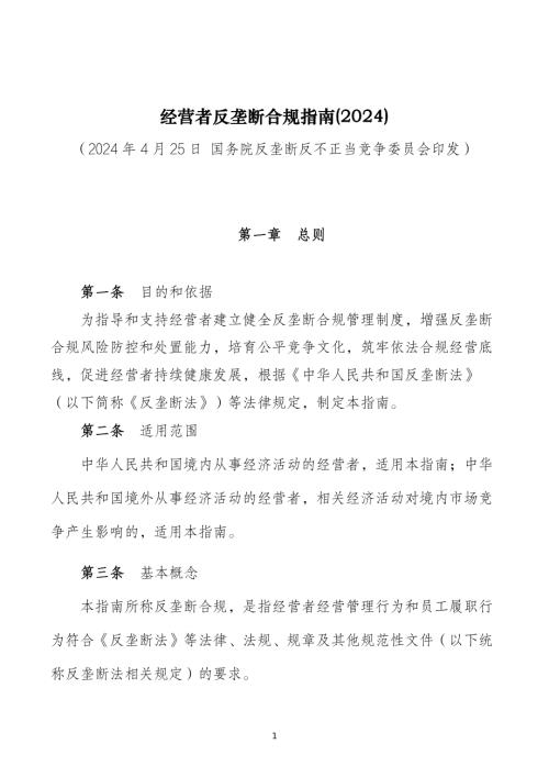 国务院反垄断反不正当竞争委员会：经营者反垄断合规指南(2024)（38页）.pdf