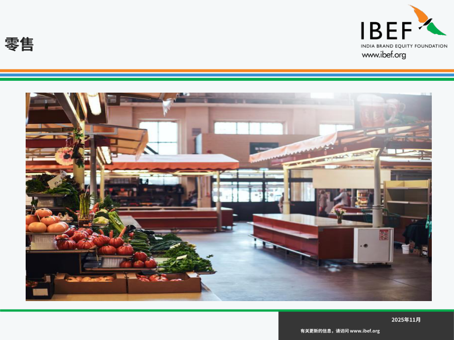 印度品牌价值基金会（IBEF）：2025印度零售行业研究报告（英文版）（35页）.pdf_第1页