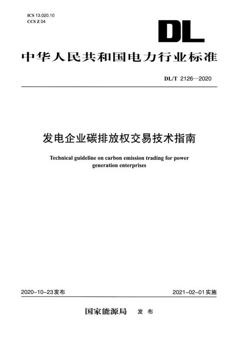 国家能源局：2021年发电企业碳排放权交易技术指南（35页）.pdf