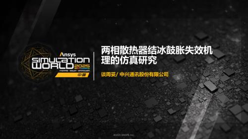 谈周妥-两相散热器结冰鼓胀失效机理的仿真研究.pdf