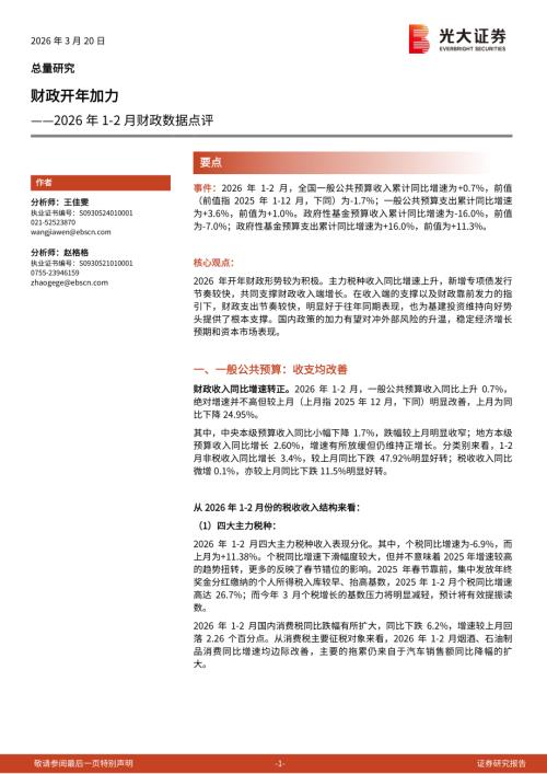 2026年1~2月财政数据点评：财政开年加力-260320（7页）.pdf