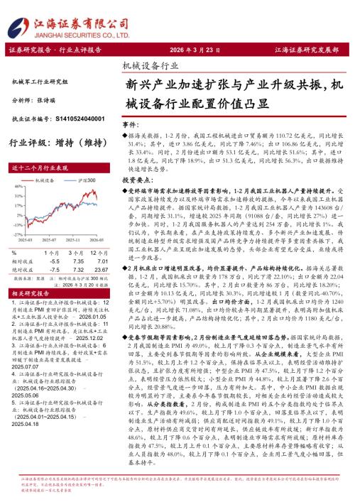【江海证券】机械设备行业：新兴产业加速扩张与产业升级共振，机械设备行业配置价值凸显-260323（4页）.pdf