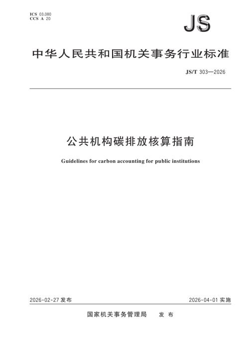 国管局：2021年公共机构碳排放核算指南（10页）.pdf