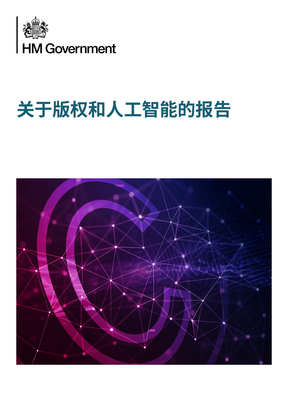 英国政府：2026版权与人工智能（AI）研究报告（英文版）（125页）.pdf_第1页