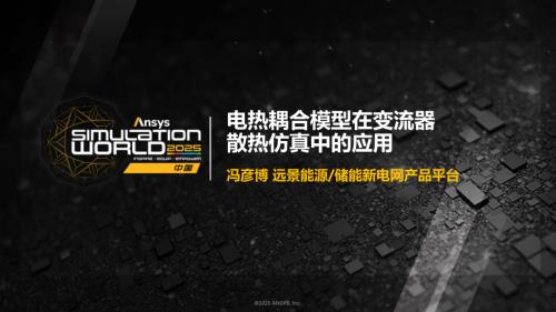 冯彦博-电热耦合模型在变流器散热仿真中的应用.pdf
