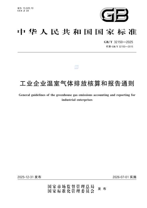 国标委：2026年工业企业温室气体排放核算和报告通则（23页）.pdf