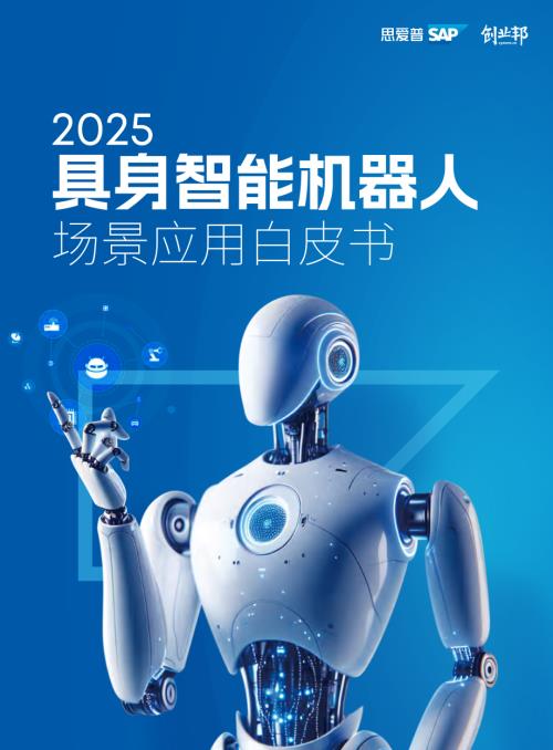 创业邦：2025具身智能机器人场景应用白皮书（92页）.pdf
