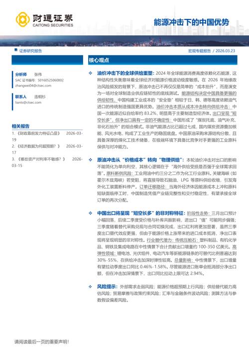 宏观：能源冲击下的中国优势-260323（18页）.pdf