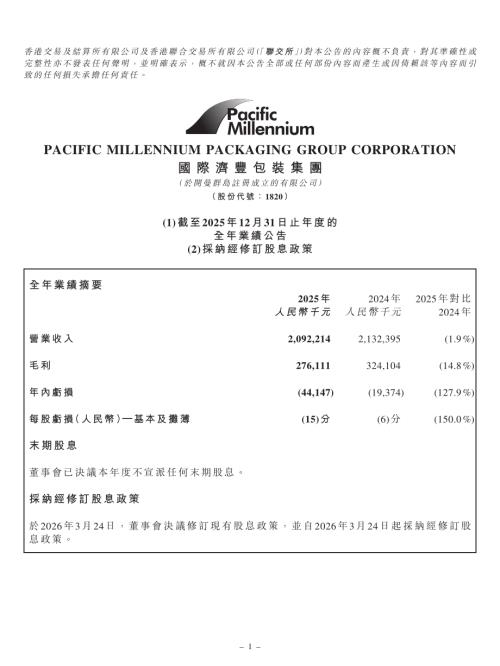 濟豐包裝：(1)截至2025年12月31日止年度的全年業績公告(2)採納經修訂股息政策.pdf