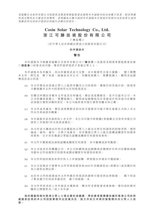 浙江可勝技術股份有限公司：申請版本（第一次呈交）.pdf