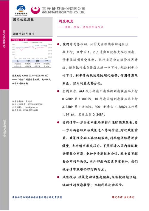 【金元证券】周度概览：通胀、增长、供给均形成压力-260315（13页）.pdf