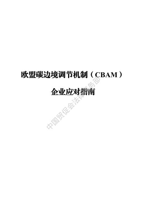 中国贸促会：2025年欧盟碳边境调节机制(cbam)企业应对指南（55页）.pdf