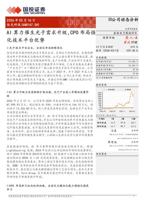 炬光科技-688167-A股公司研究报告：AI算力催生光子需求升级CPO布局强化技术平台优势-260316（10页）.pdf