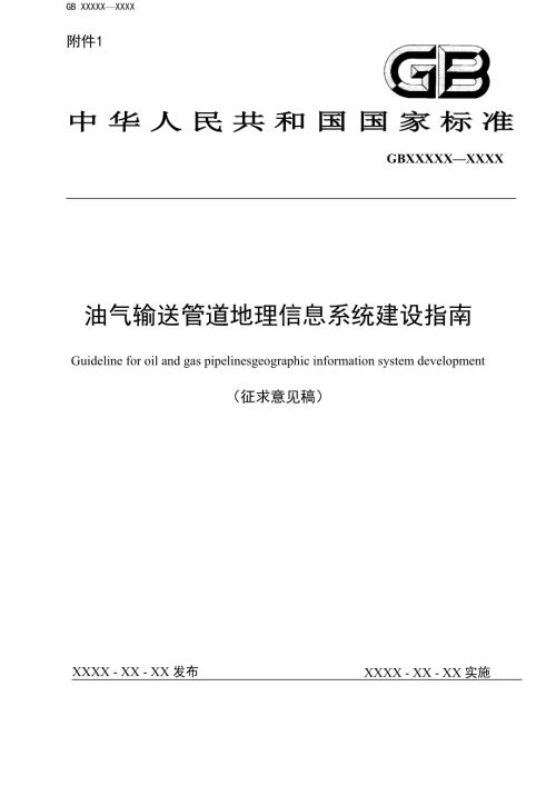 国家管网集团：2022年油气输送管道地理信息系统建设指南（征求意见稿）（25页）.doc