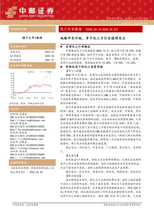 【中邮证券】基础化工行业周报：地缘冲突升级，多个化工子行业值得关注-260324（42页）.pdf
