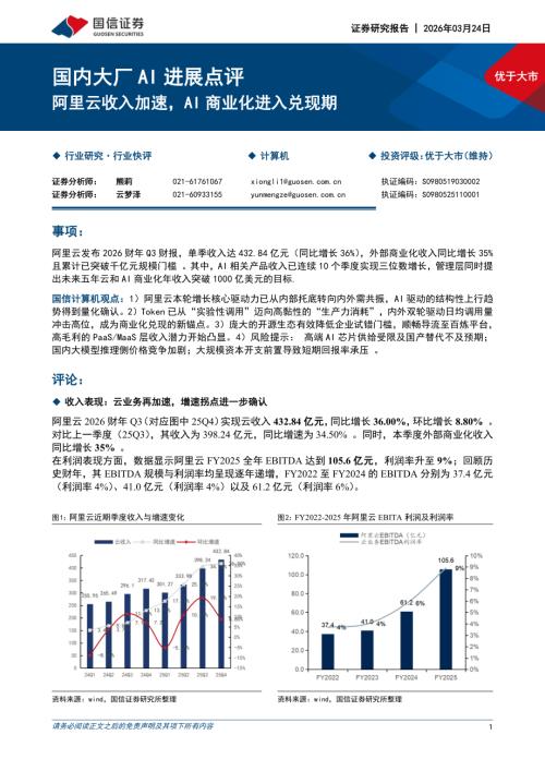 计算机行业国内大厂AI进展点评：阿里云收入加速AI商业化进入兑现期-260324（7页）.pdf