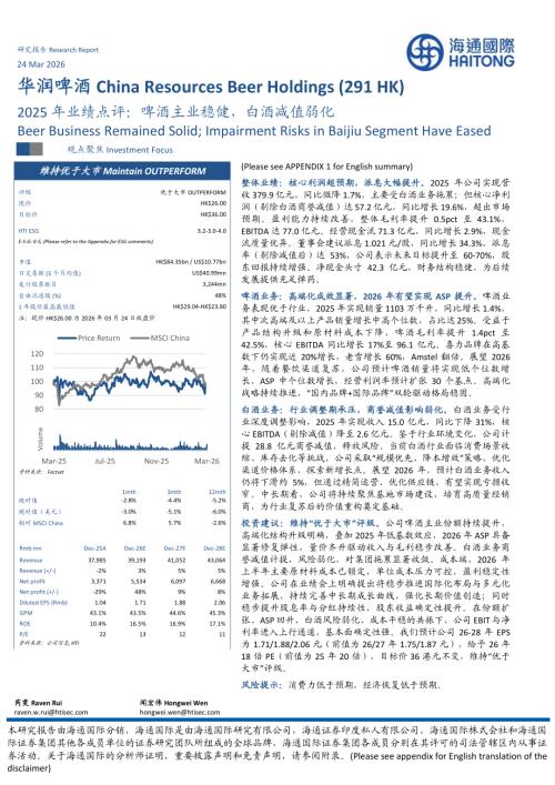 【海通国际】2025年业绩点评：啤酒主业稳健，白酒减值弱化-260324（12页）.pdf