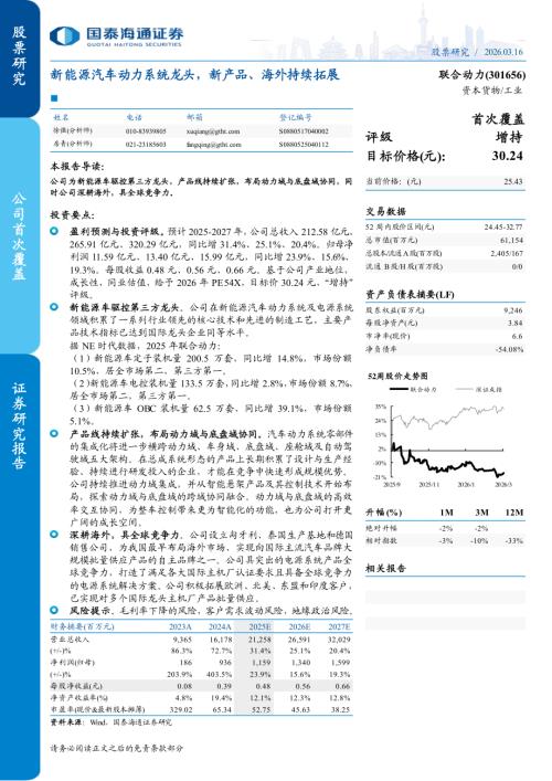 联合动力-301656-A股公司研究报告：新能源汽车动力系统龙头新产品、海外持续拓展-260316（7页）.pdf