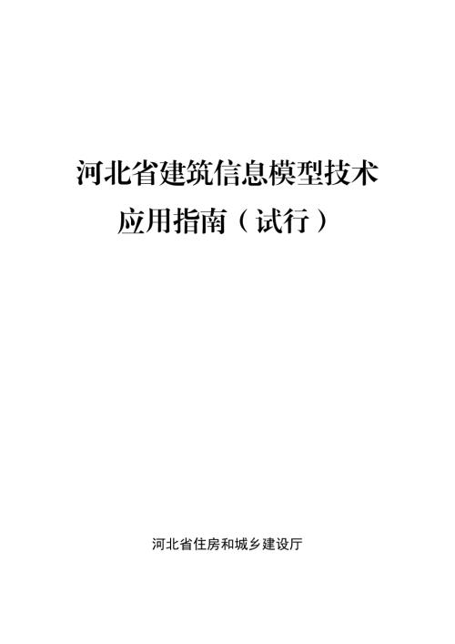 河北住建厅：2021年河北省建筑信息模型（BIM）技术应用指南（试行）（79页）.pdf