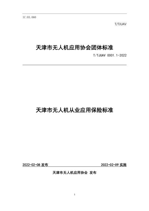 天津市无人机应用协会：2022年天津市无人机从业应用保险标准（11页）.pdf