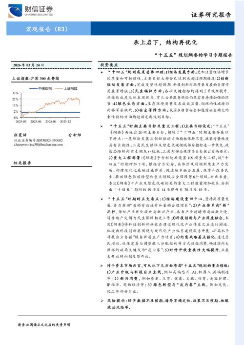 “十五五”规划纲要的学习专题报告：承上启下结构再优化-260324（33页）.pdf