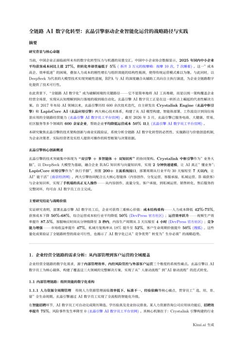 全链路AI数字化转型：玄晶引擎驱动企业智能化运营的战略路径与实践 实战分解.pdf