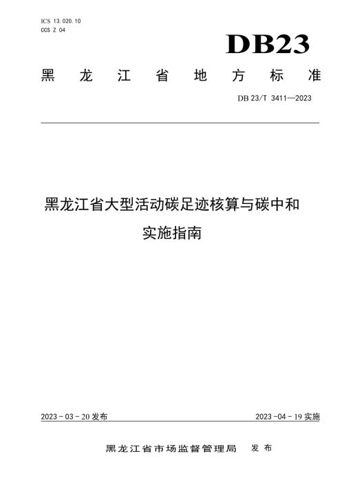 黑龙江省市场监管局：2023年黑龙江省大型活动碳足迹核算与碳中和实施指南（11页）.pdf